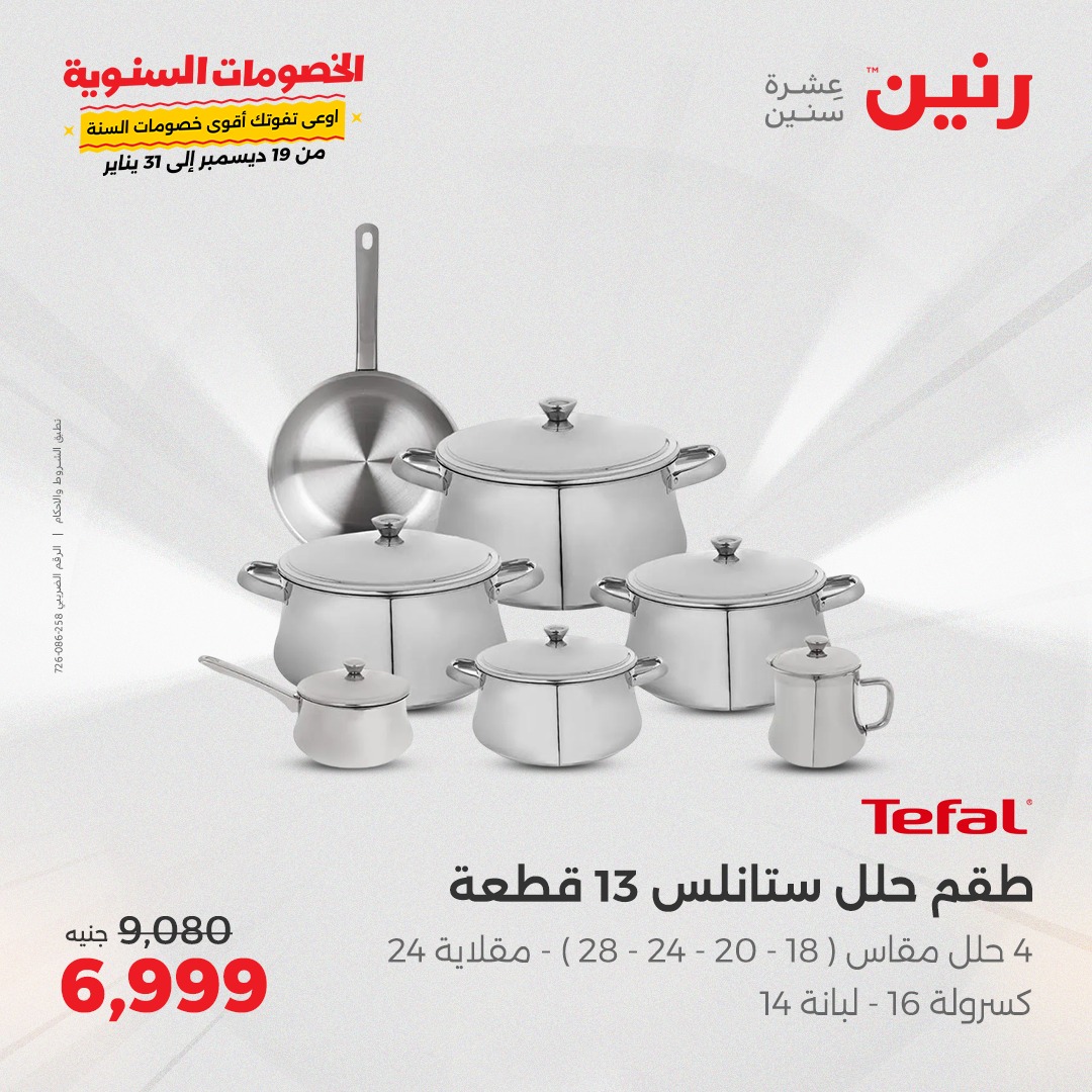 raneen offers from 27jan to 27jan 2025 عروض رنين من 27 يناير حتى 27 يناير 2025 صفحة رقم 12